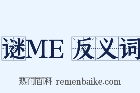 谜ME反义词是什么意思的图片